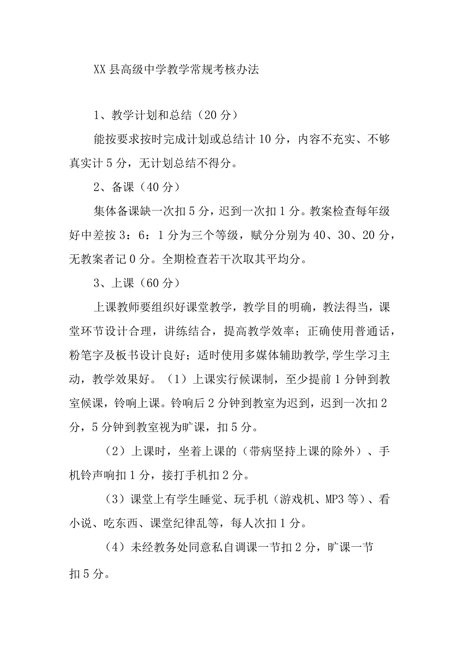 XX县高级中学教学常规考核办法.docx_第1页