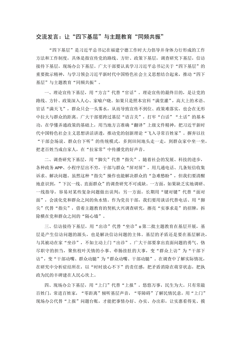 交流发言：让“四下基层”与主题教育“同频共振”.docx_第1页