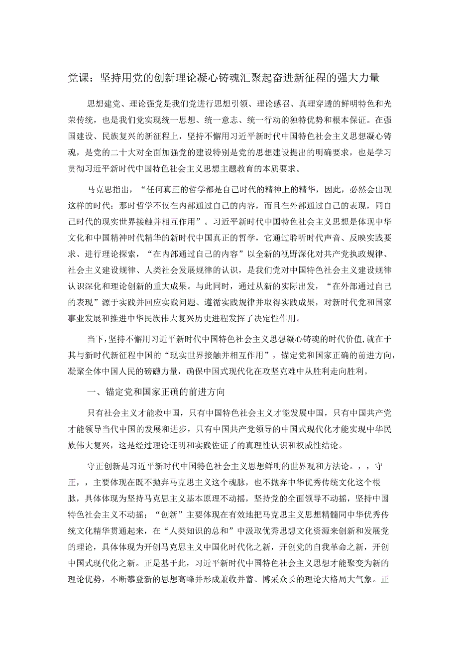 党课：坚持用党的创新理论凝心铸魂汇聚起奋进新征程的强大力量.docx_第1页