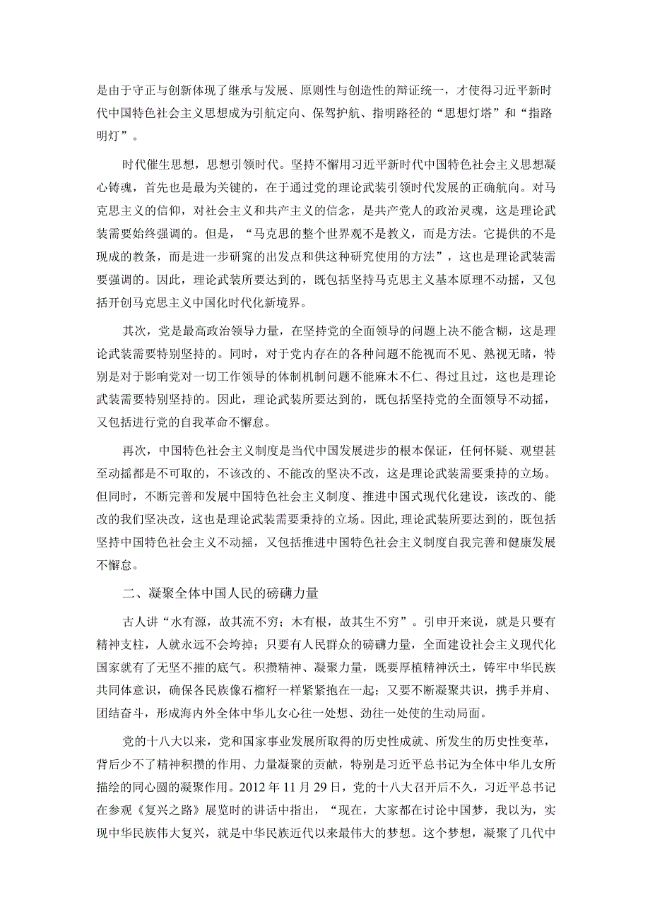 党课：坚持用党的创新理论凝心铸魂汇聚起奋进新征程的强大力量.docx_第2页