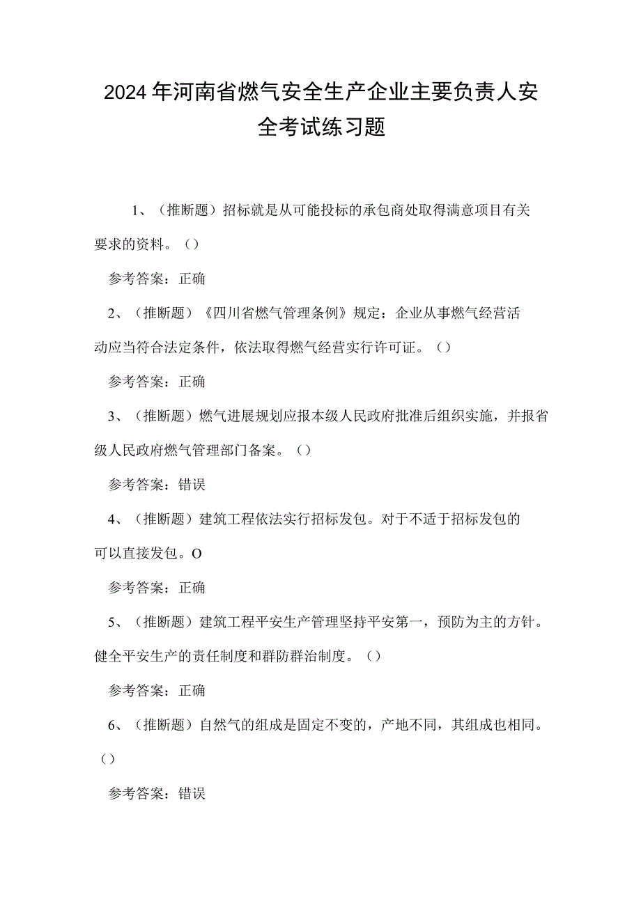 2024年河南省燃气安全生产企业主要负责人安全考试练习题.docx_第1页