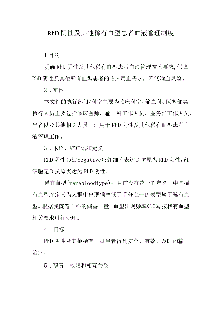 RhD阴性及其他稀有血型患者血液管理制度.docx_第1页