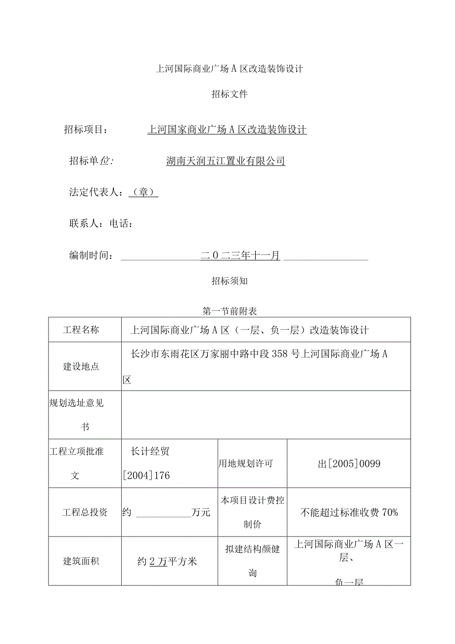 上河国际商业广场A区装饰设计招标文件.docx_第1页