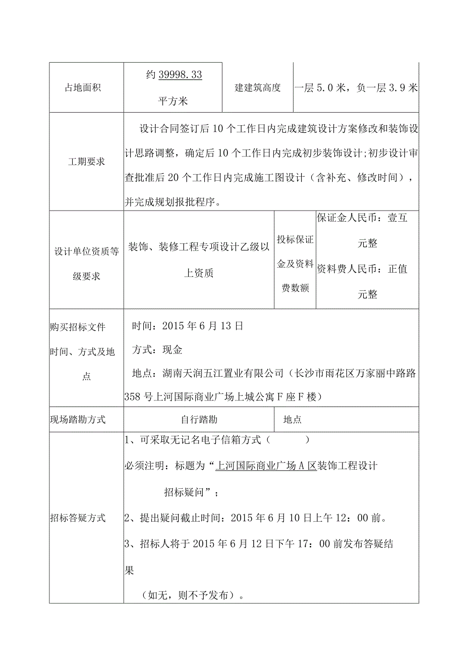 上河国际商业广场A区装饰设计招标文件.docx_第2页