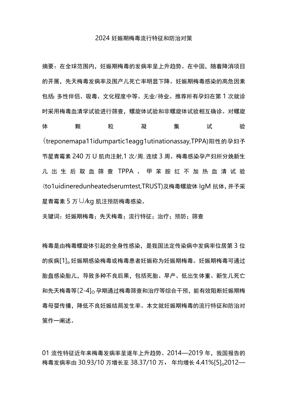 2024妊娠期梅毒流行特征和防治对策.docx_第1页