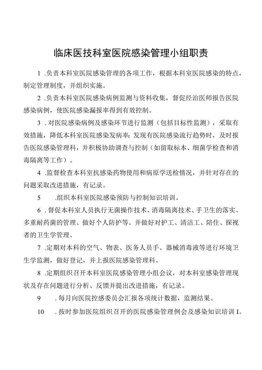 临床医技科室医院感染管理小组职责.docx_第1页