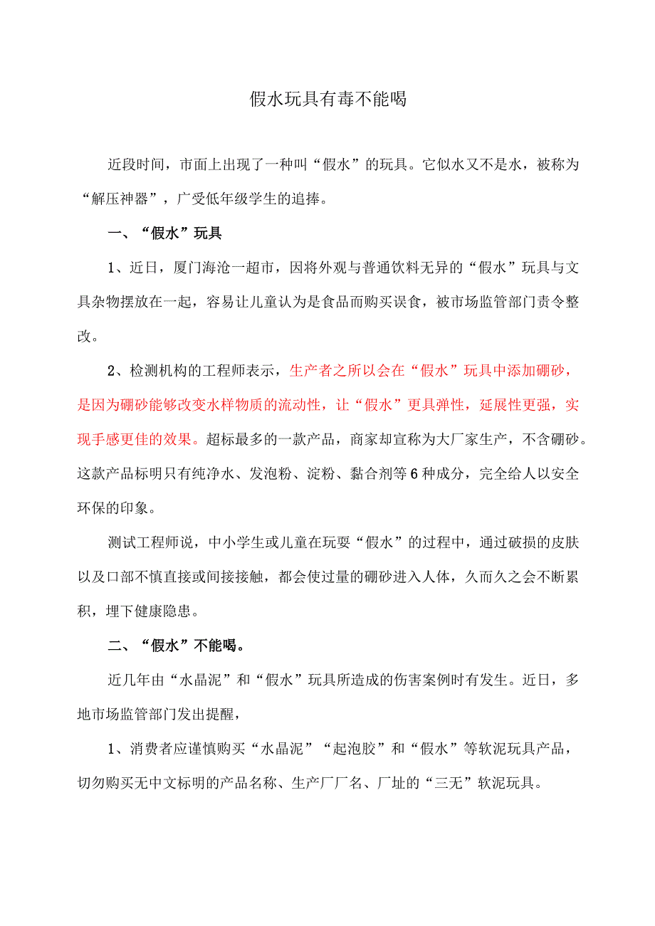 假水玩具有毒不能喝（2023年）.docx_第1页