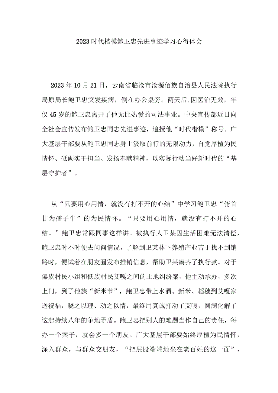 2023时代楷模鲍卫忠先进事迹学习心得体会3篇.docx_第1页