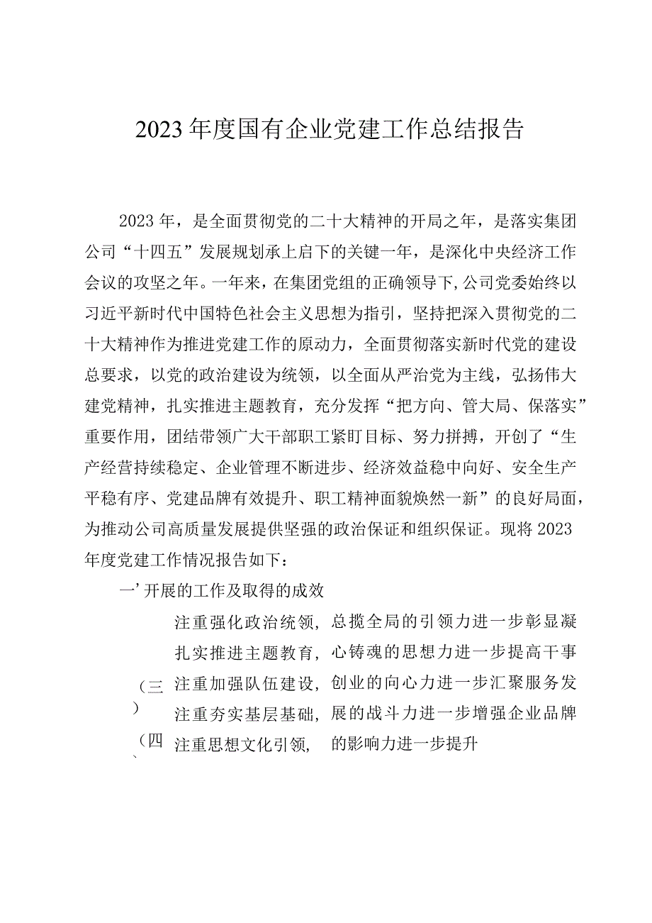 2023年度国有企业党建工作总结报告.docx_第1页