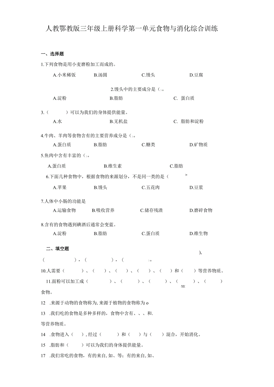 人教鄂教版三年级上册科学第一单元《食物与消化》综合训练（含答案）.docx_第1页