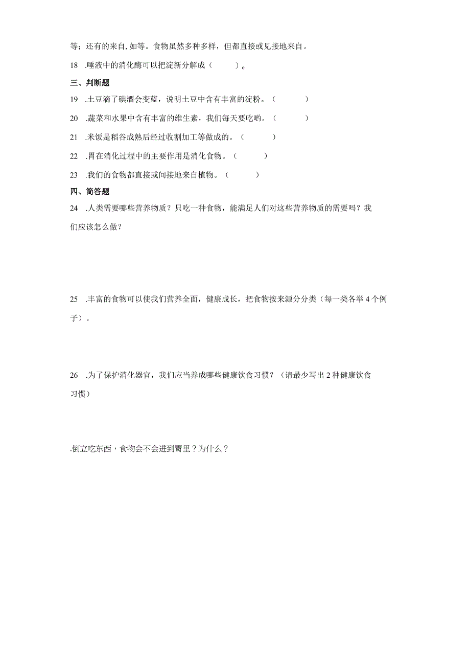 人教鄂教版三年级上册科学第一单元《食物与消化》综合训练（含答案）.docx_第2页