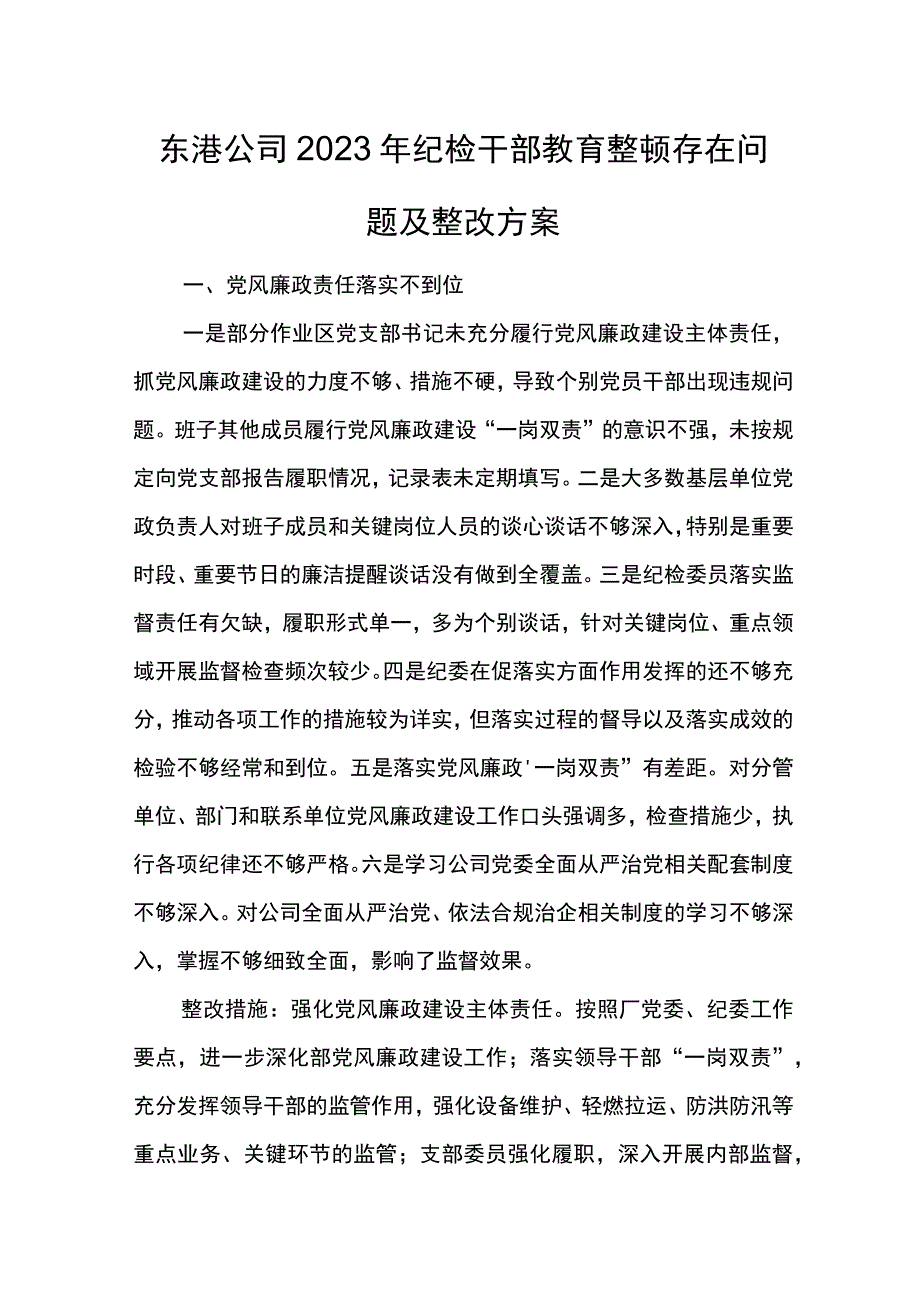 东港公司2023年纪检干部教育整顿存在问题及整改方案.docx_第1页