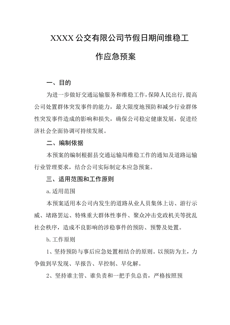 公交有限公司节假日期间维稳工作应急预案.docx_第1页