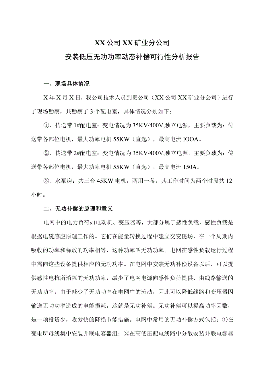 XX集团XX矿业分公司安装低压无功功率动态补偿可行性分析报告（2023年）.docx_第1页