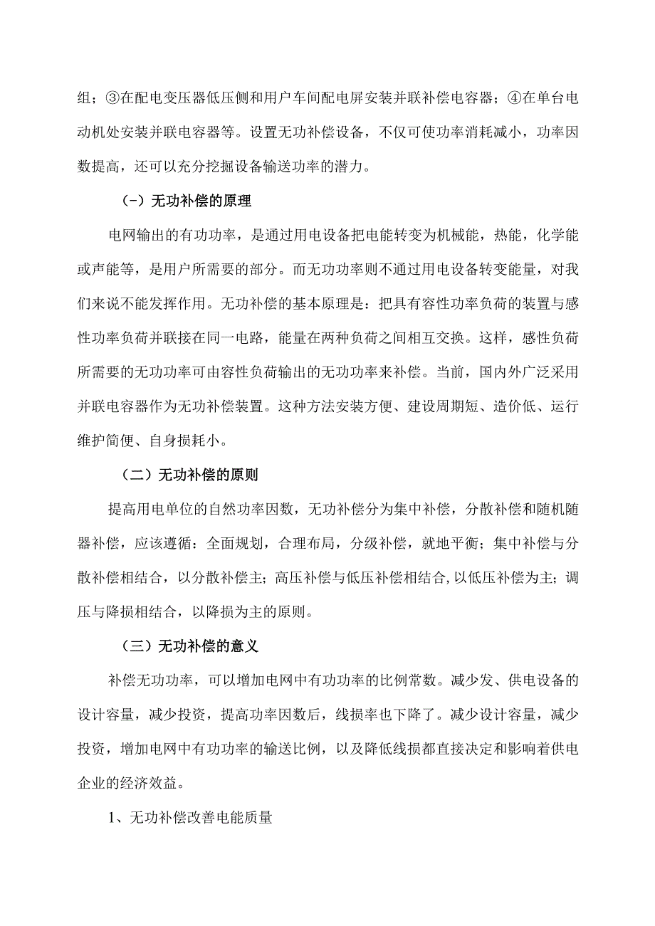 XX集团XX矿业分公司安装低压无功功率动态补偿可行性分析报告（2023年）.docx_第2页