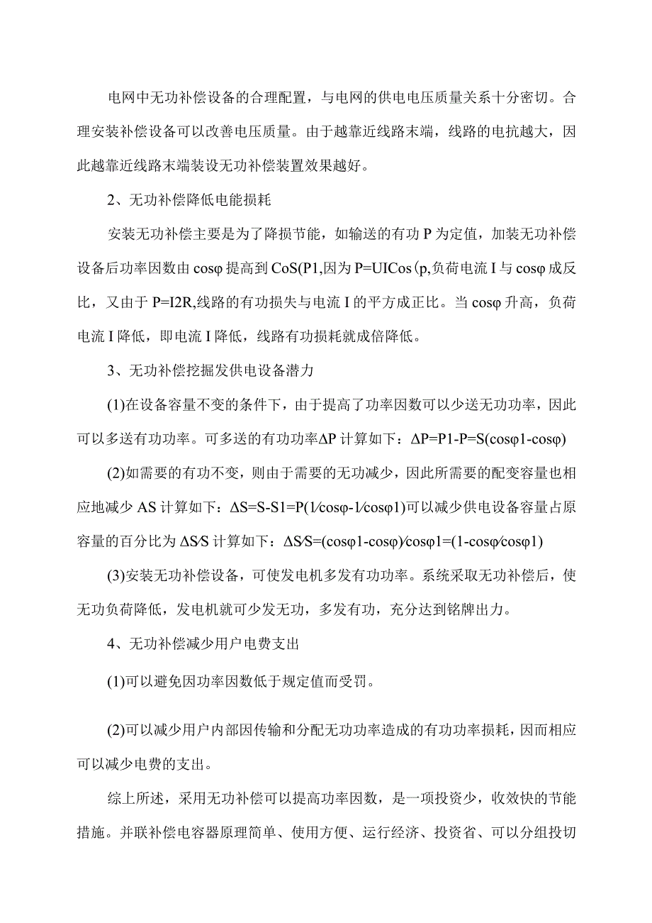 XX集团XX矿业分公司安装低压无功功率动态补偿可行性分析报告（2023年）.docx_第3页