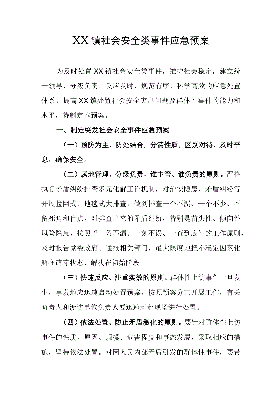 乡镇社会安全类事件应急预案.docx_第1页