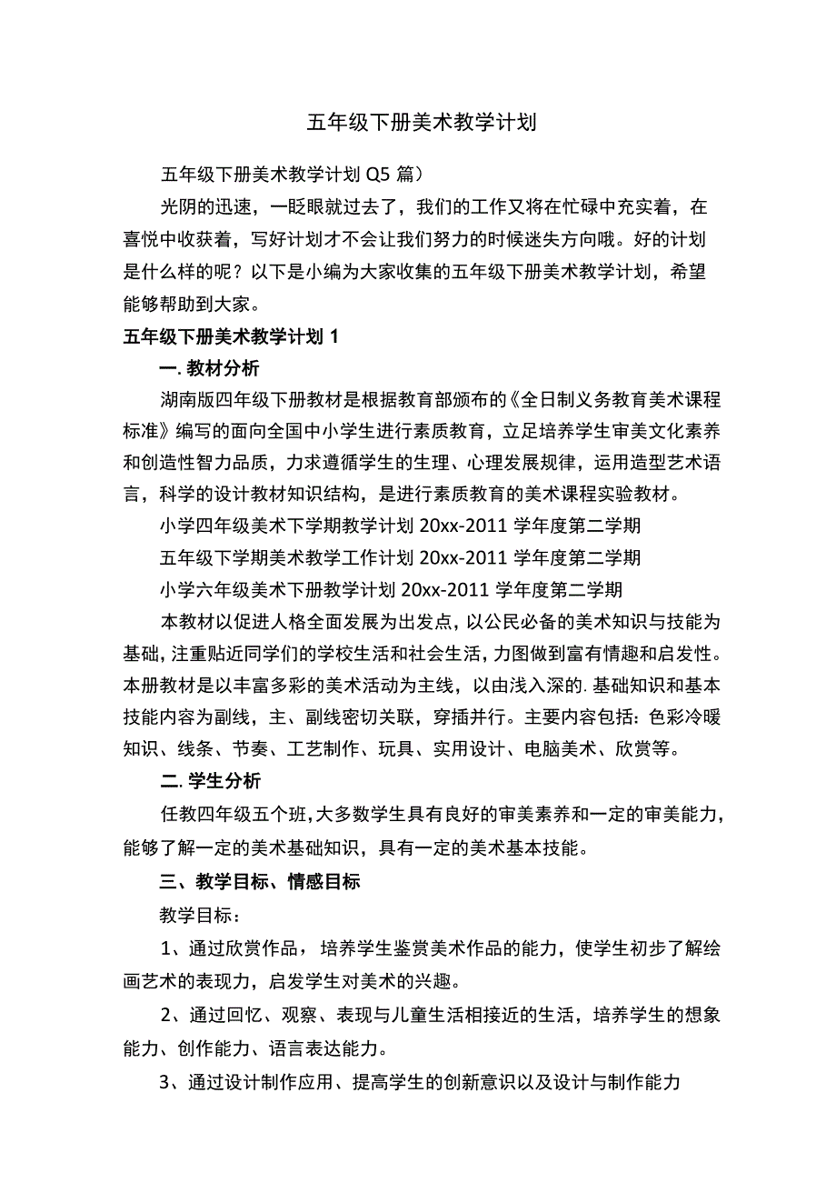 五年级下册美术教学计划.docx_第1页