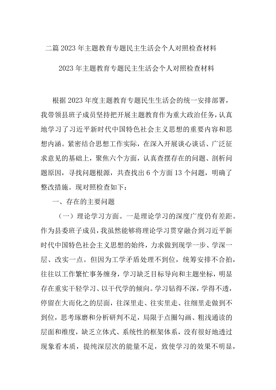 二篇2023年主题教育专题民主生活会个人对照检查材料.docx_第1页