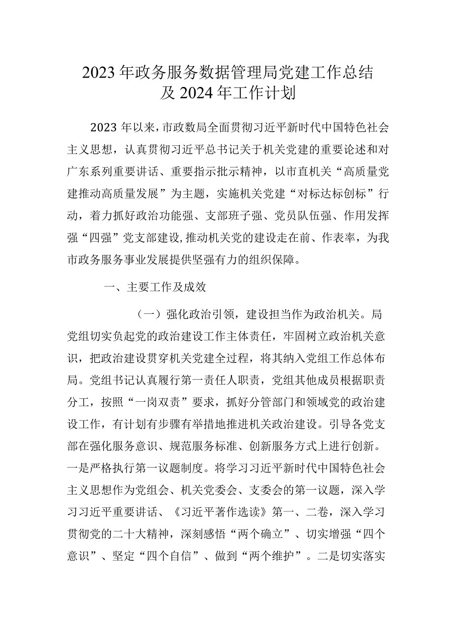 2023年政务服务数据管理局党建工作总结及2024年工作计划.docx_第1页