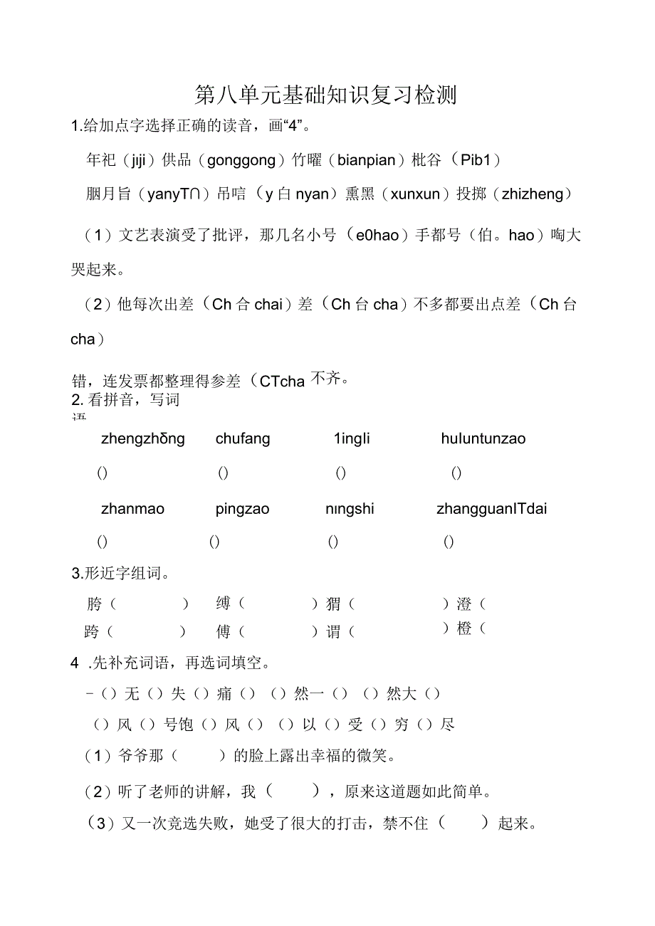 人教部编版第八单元基础知识复习检测（含答案）.docx_第1页