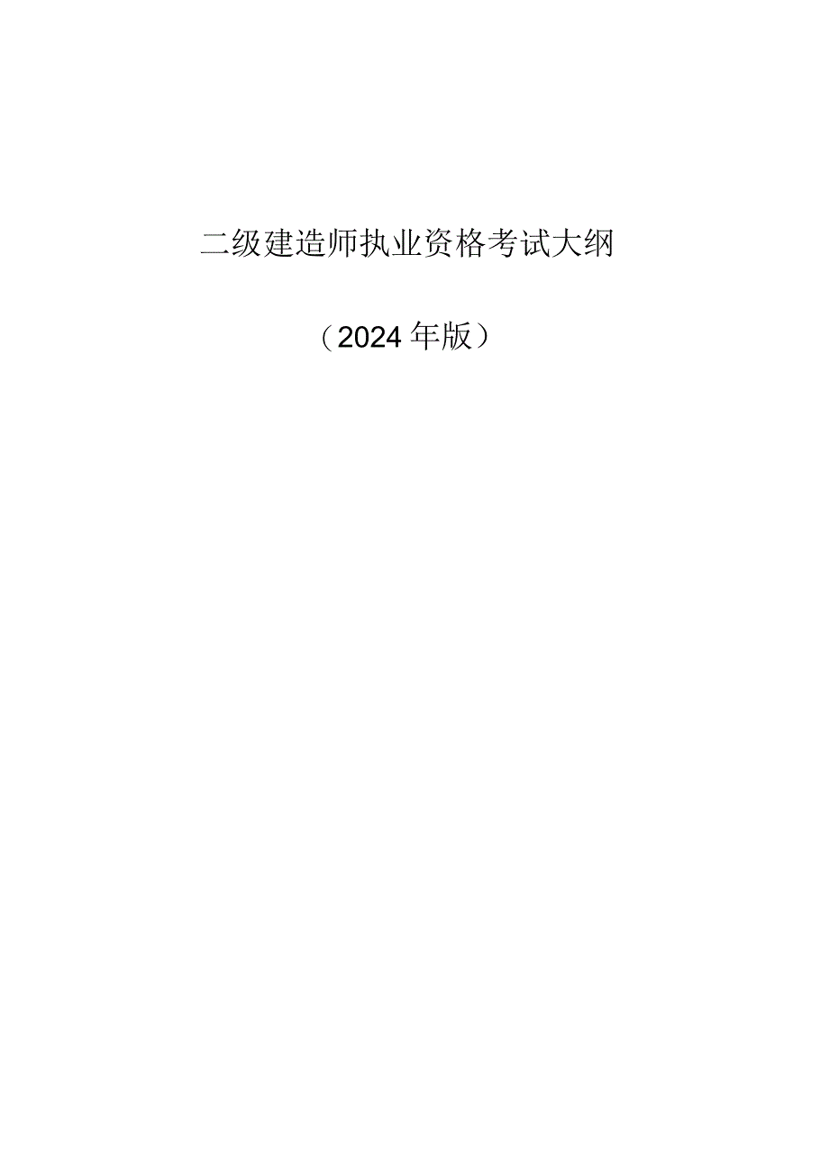 2024版二级建造师公路工程考试大纲.docx_第1页