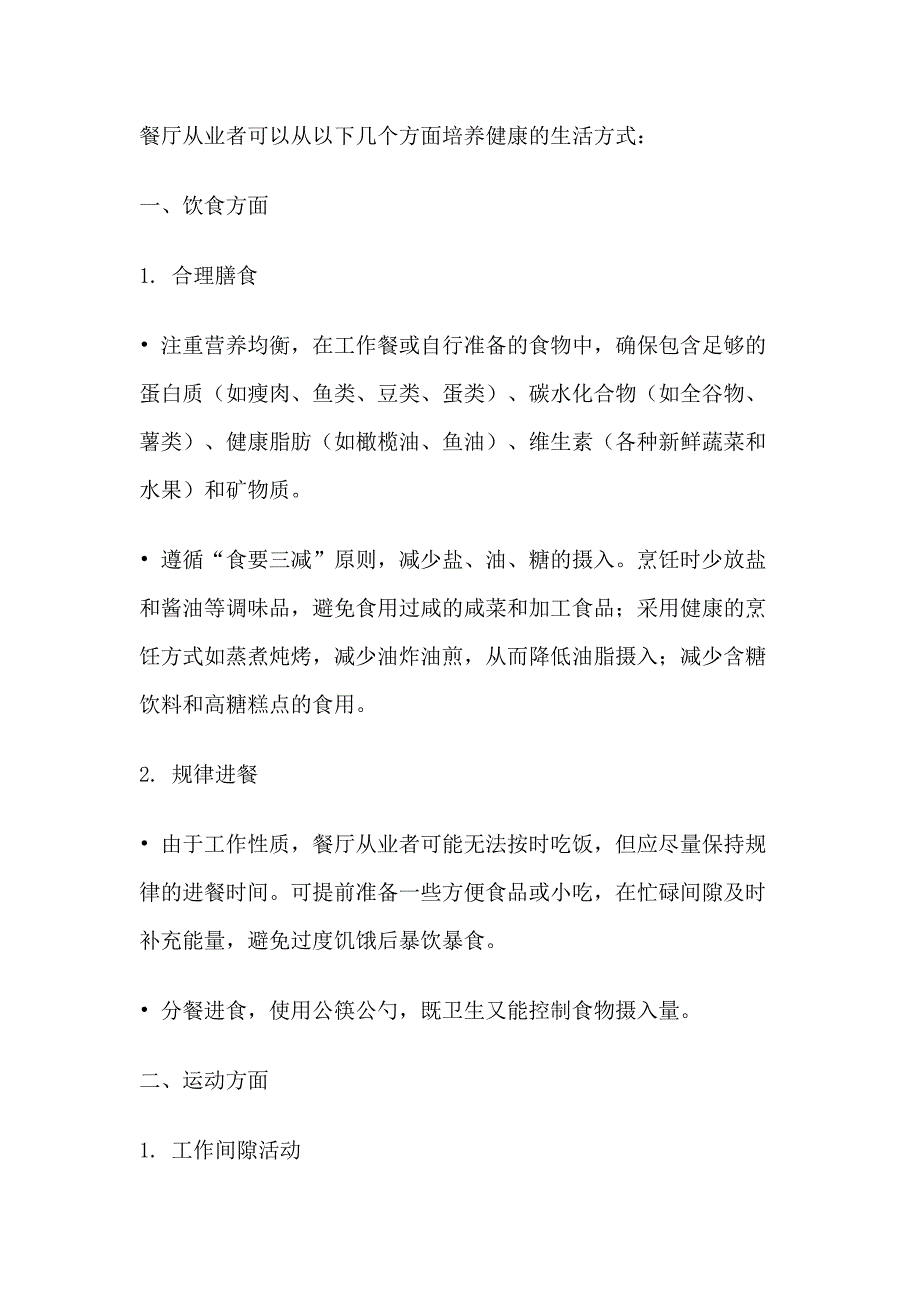 餐厅从业者的健康生活方式.docx_第1页