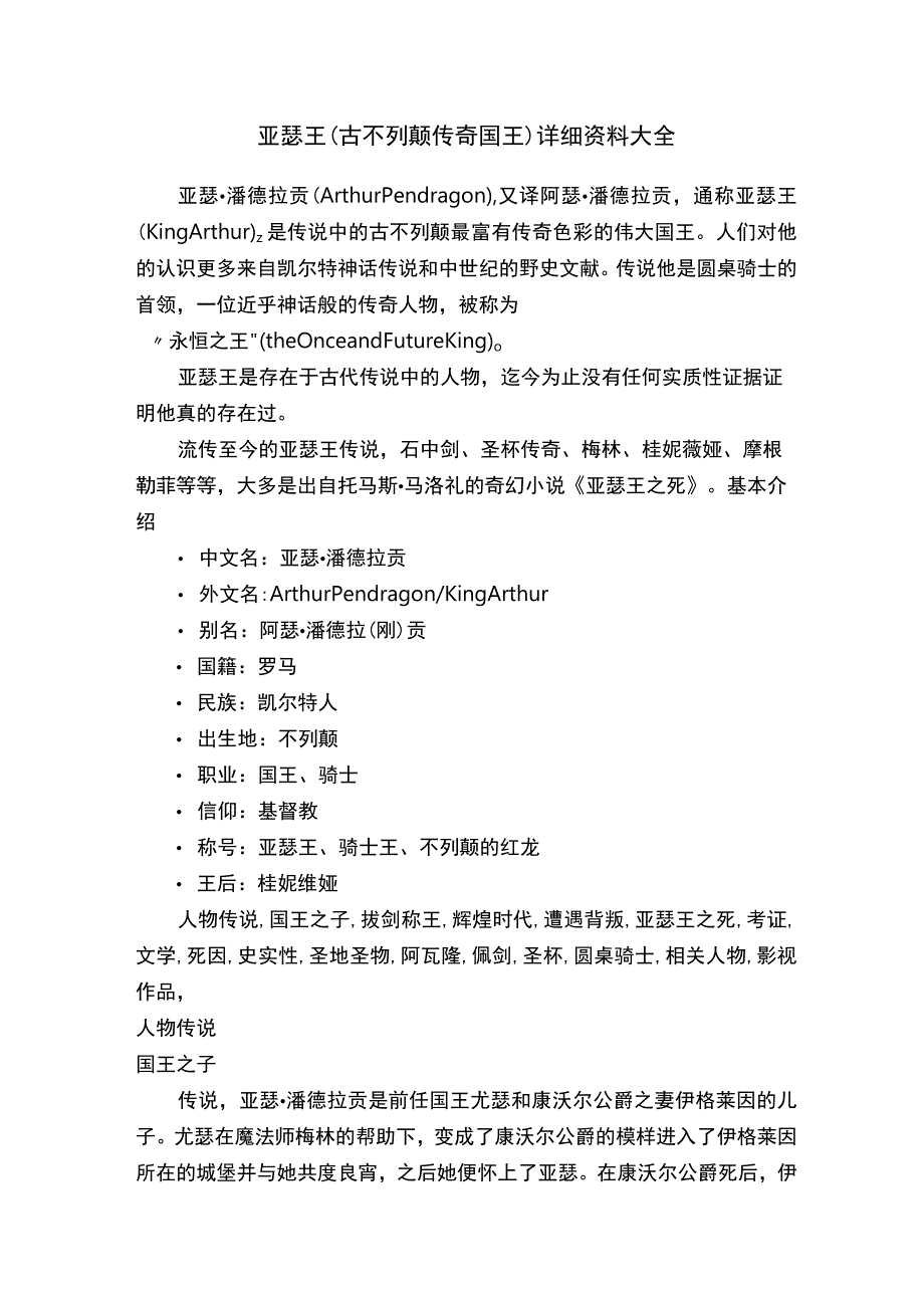 亚瑟王（古不列颠传奇国王）详细资料大全.docx_第1页