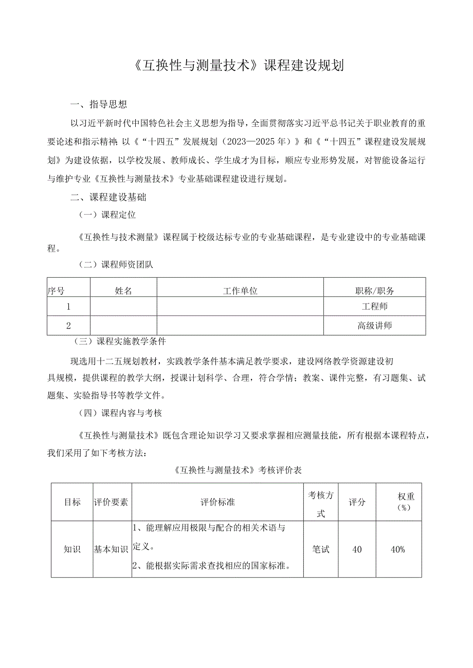 《互换性与测量技术》课程建设规划.docx_第1页