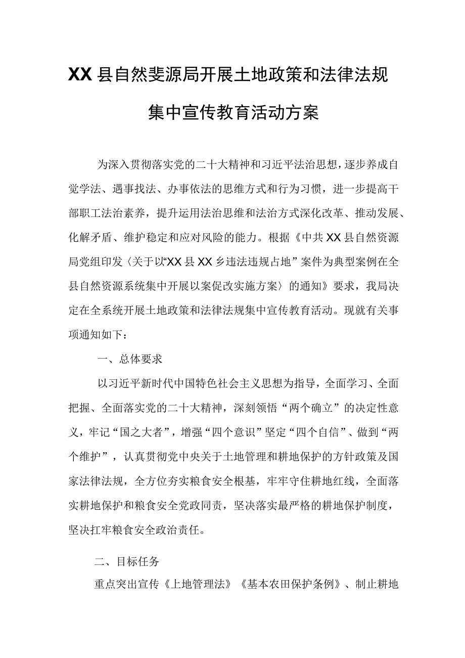 XX县自然资源局开展土地政策和法律法规集中宣传教育活动方案.docx_第1页