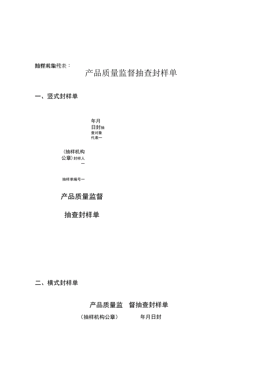 产品质量监督抽查封样单.docx_第1页