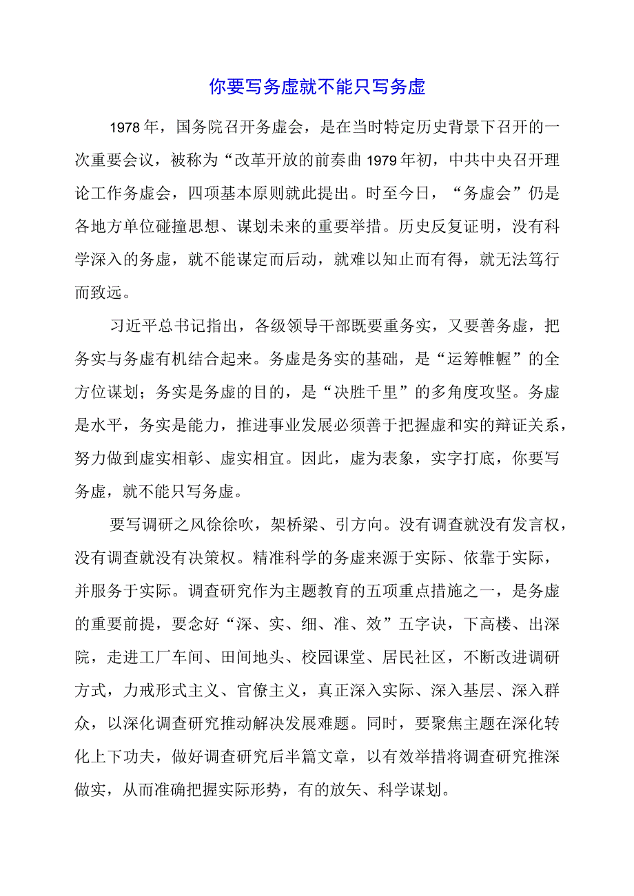 2024年专题发言稿：你要写务虚 就不能只写务虚.docx_第1页