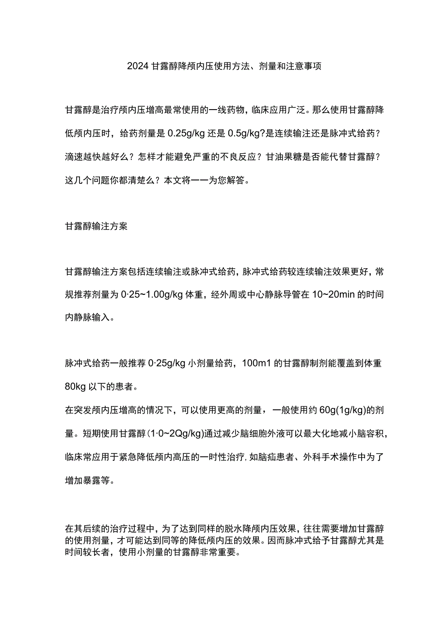 2024甘露醇降颅内压使用方法、剂量和注意事项.docx_第1页