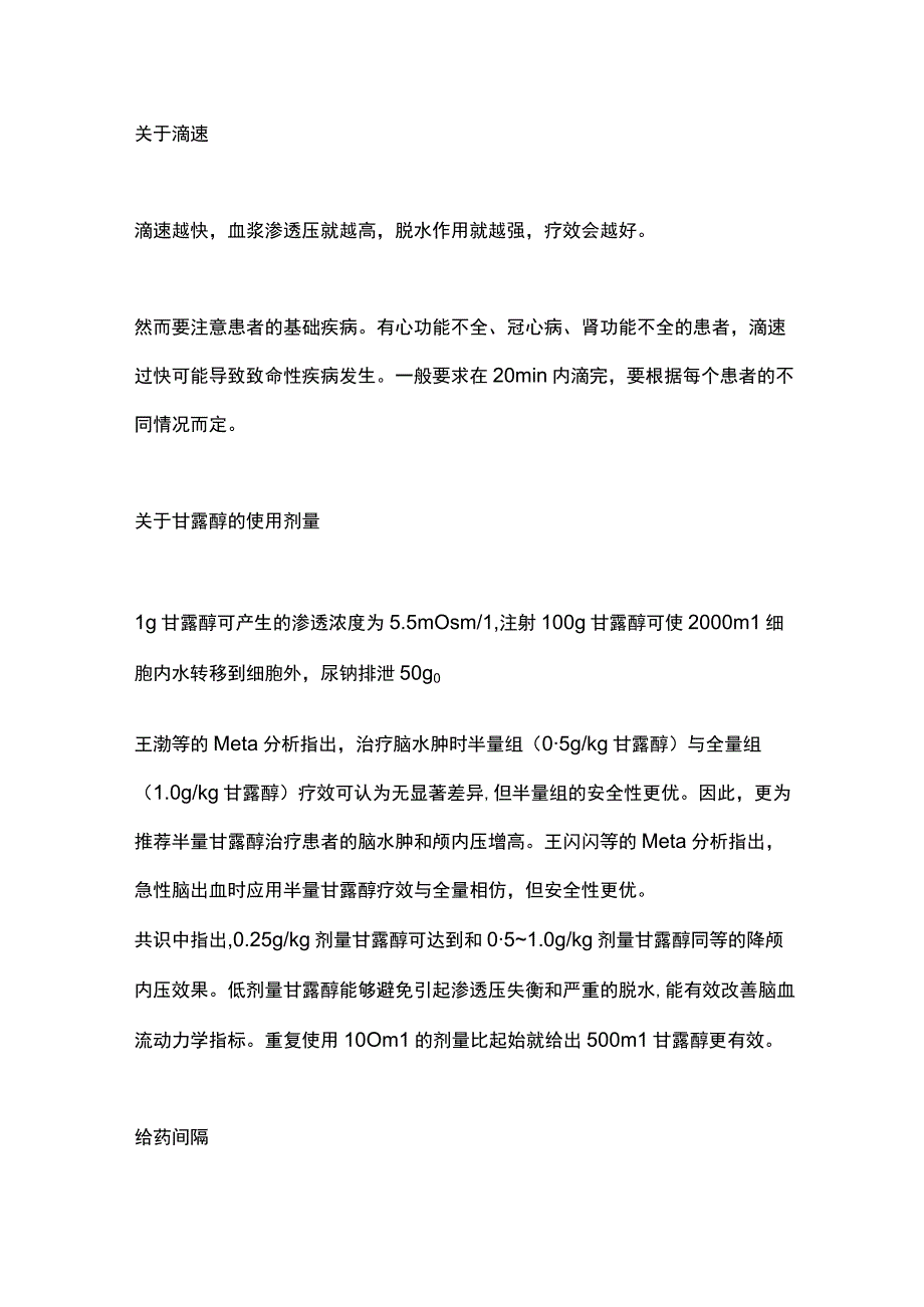 2024甘露醇降颅内压使用方法、剂量和注意事项.docx_第2页