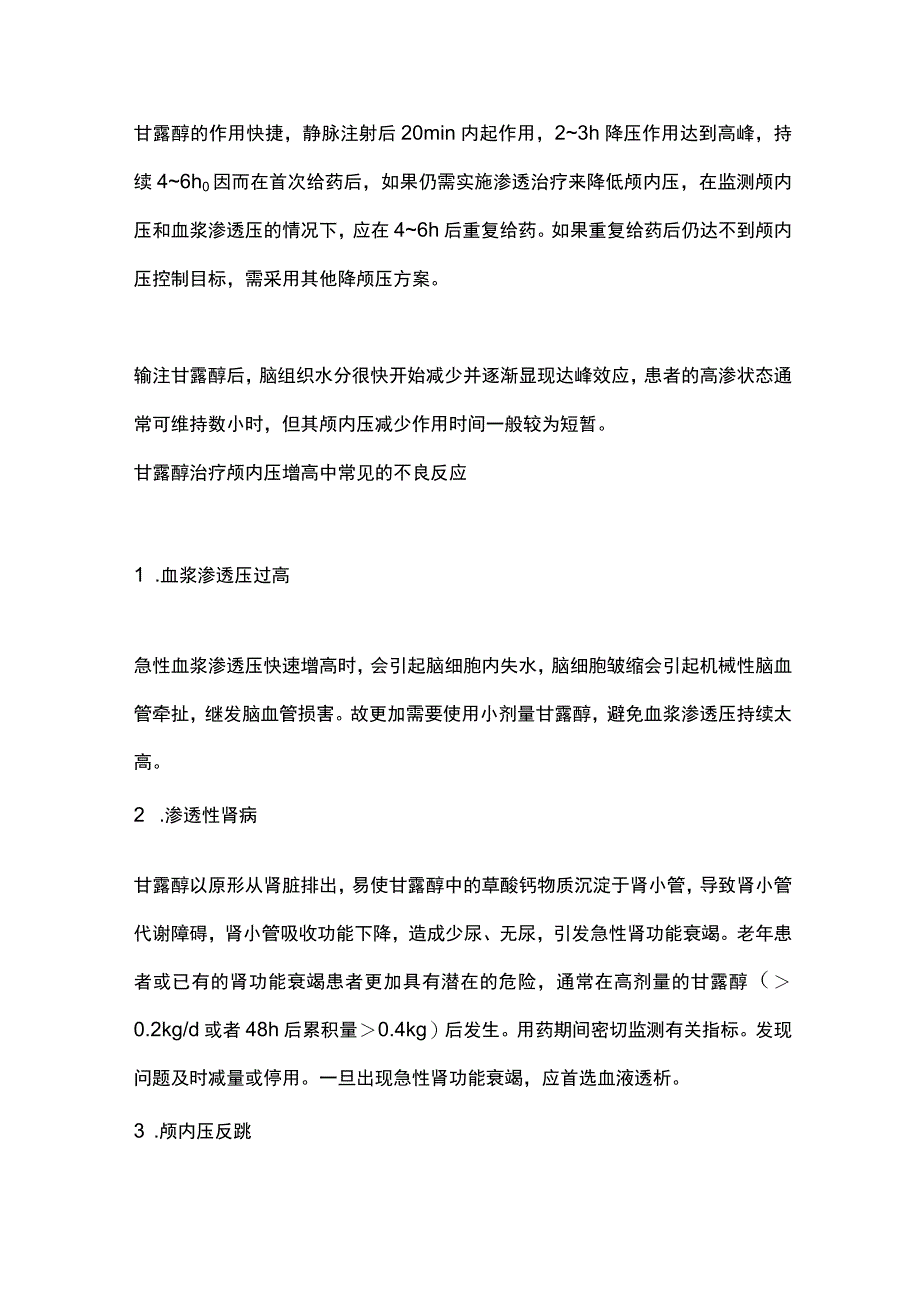 2024甘露醇降颅内压使用方法、剂量和注意事项.docx_第3页