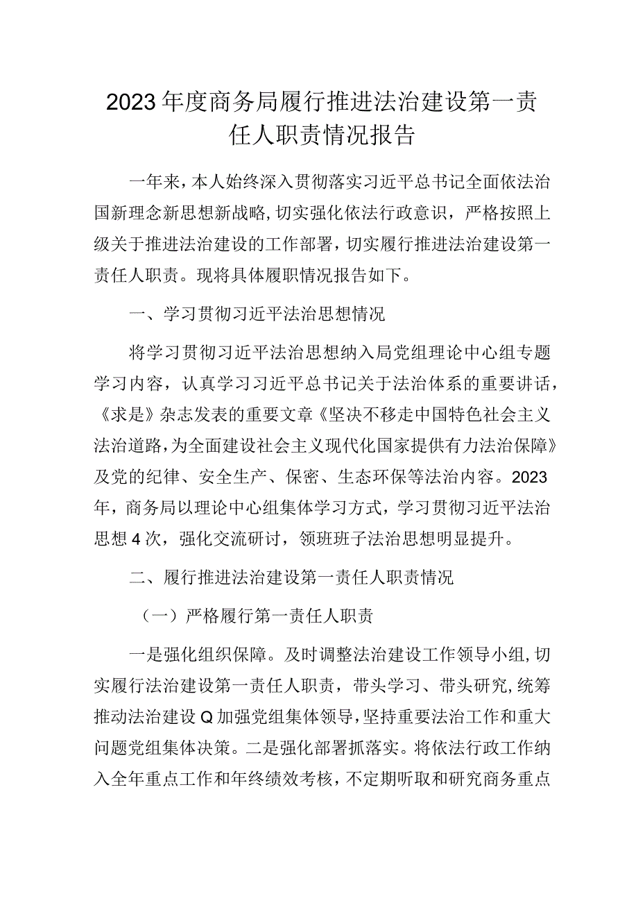 2023年度商务局履行推进法治建设第一责任人职责情况报告.docx_第1页