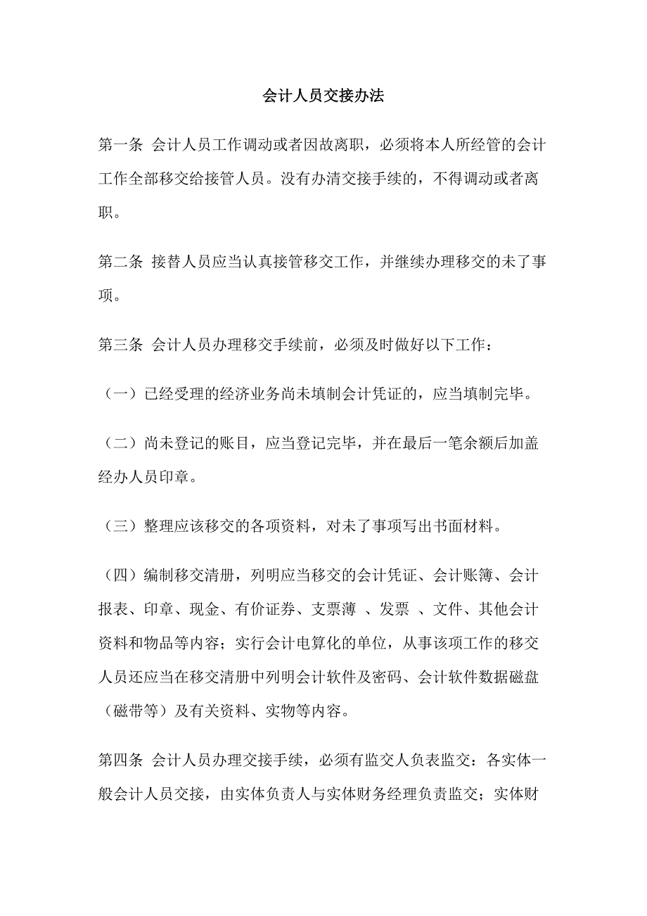 某饭店会计人员交接办法.docx_第1页