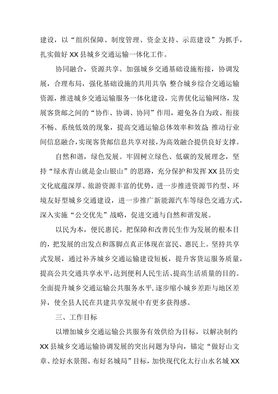 XX县城乡交通运输一体化示范县创建实施方案.docx_第2页