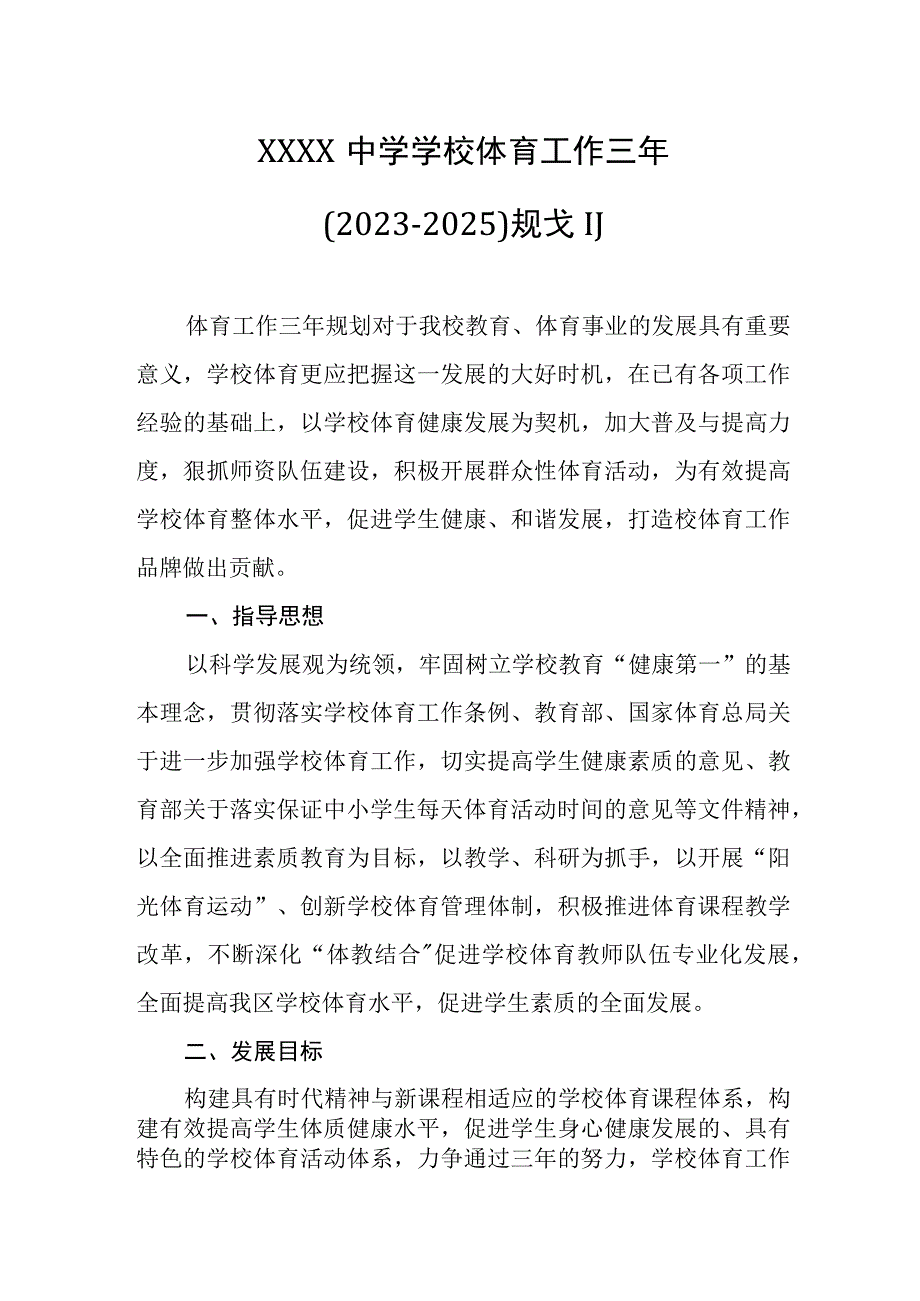 中学学校体育工作三年（2023-2025）规划.docx_第1页