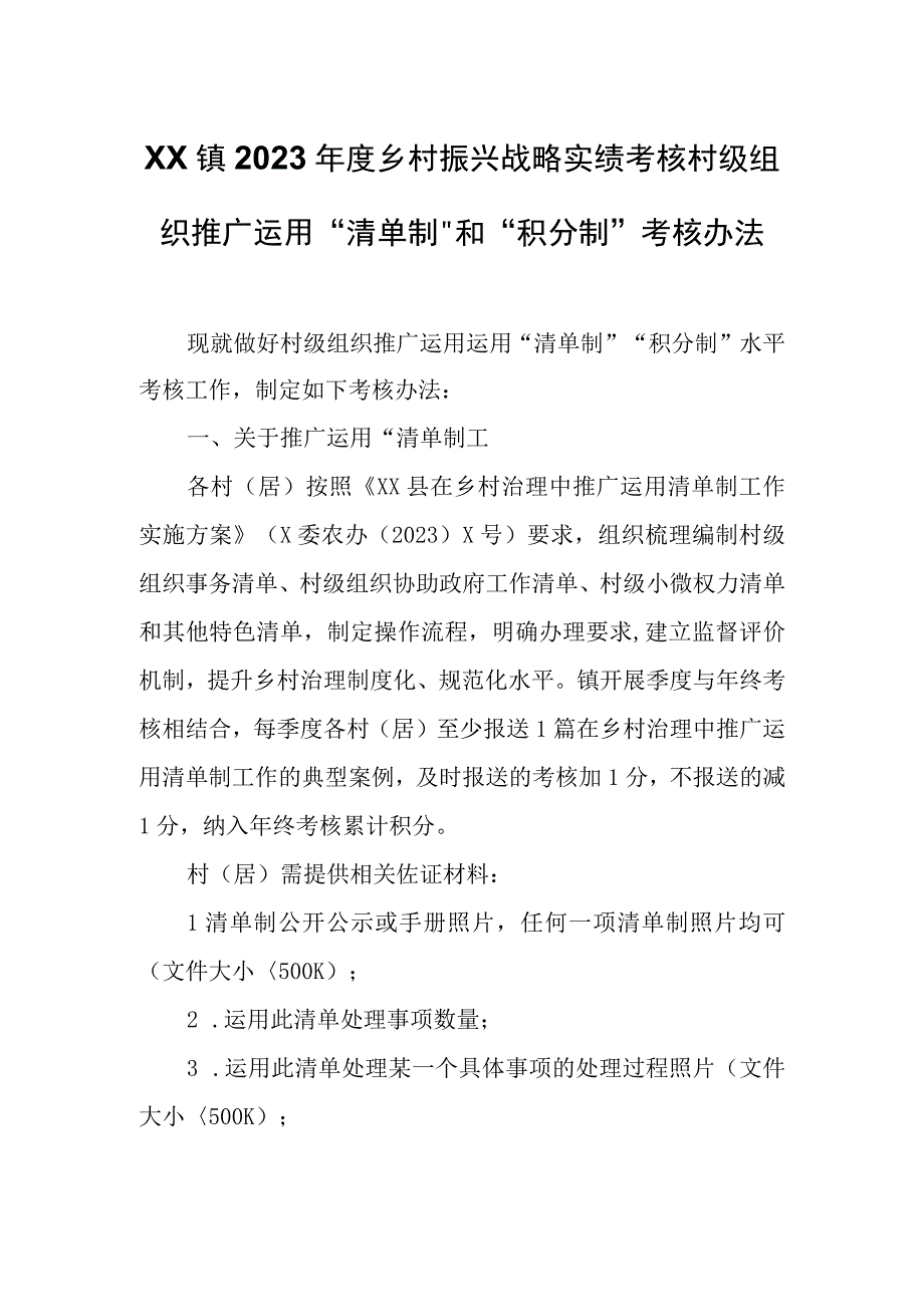 XX镇2023年度乡村振兴战略实绩考核村级组织推广运用“清单制”和“积分制”考核办法.docx_第1页