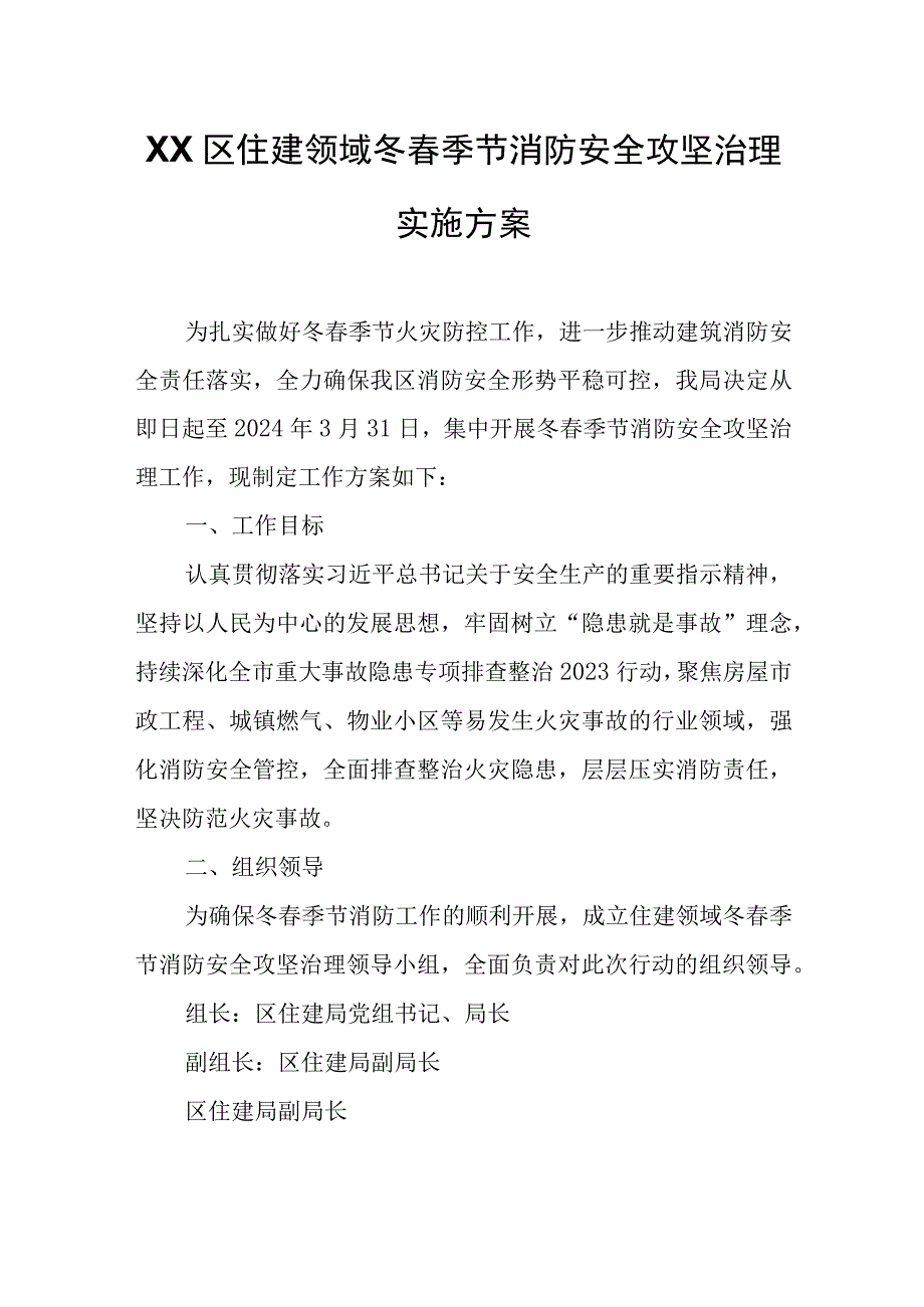 XX区住建领域冬春季节消防安全攻坚治理实施方案.docx_第1页