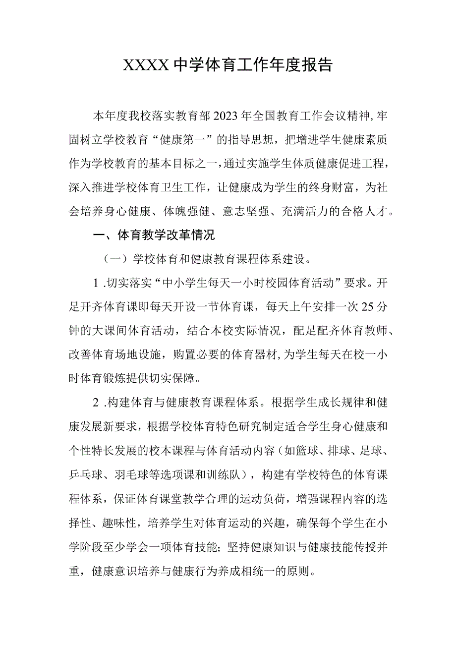 中学体育工作年度报告.docx_第1页