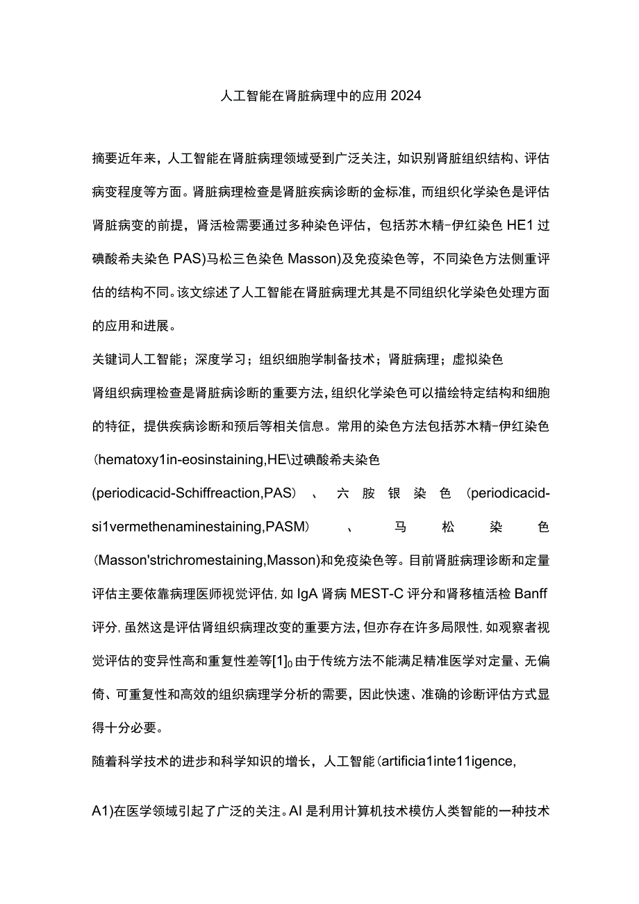 人工智能在肾脏病理中的应用2024.docx_第1页