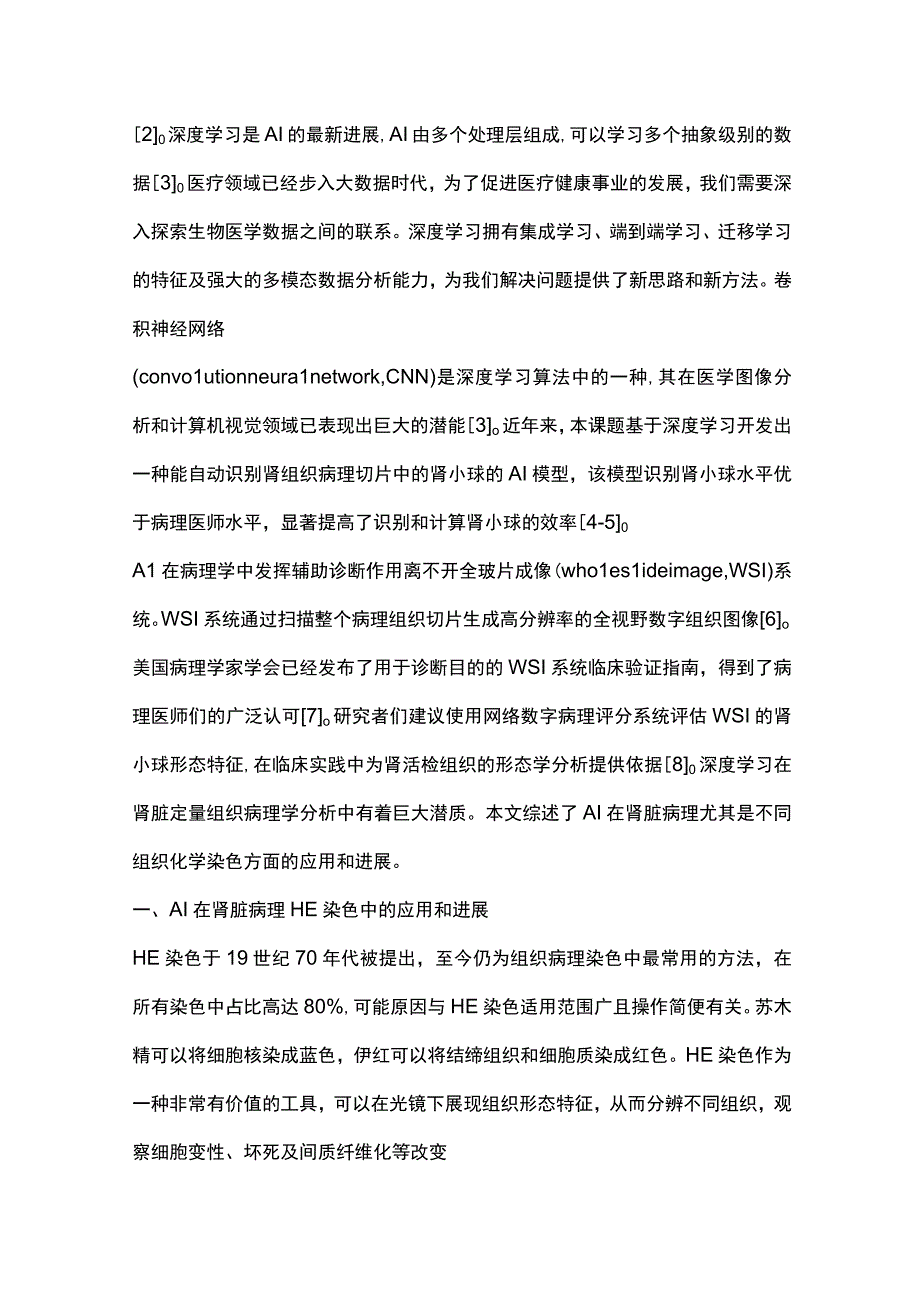 人工智能在肾脏病理中的应用2024.docx_第2页