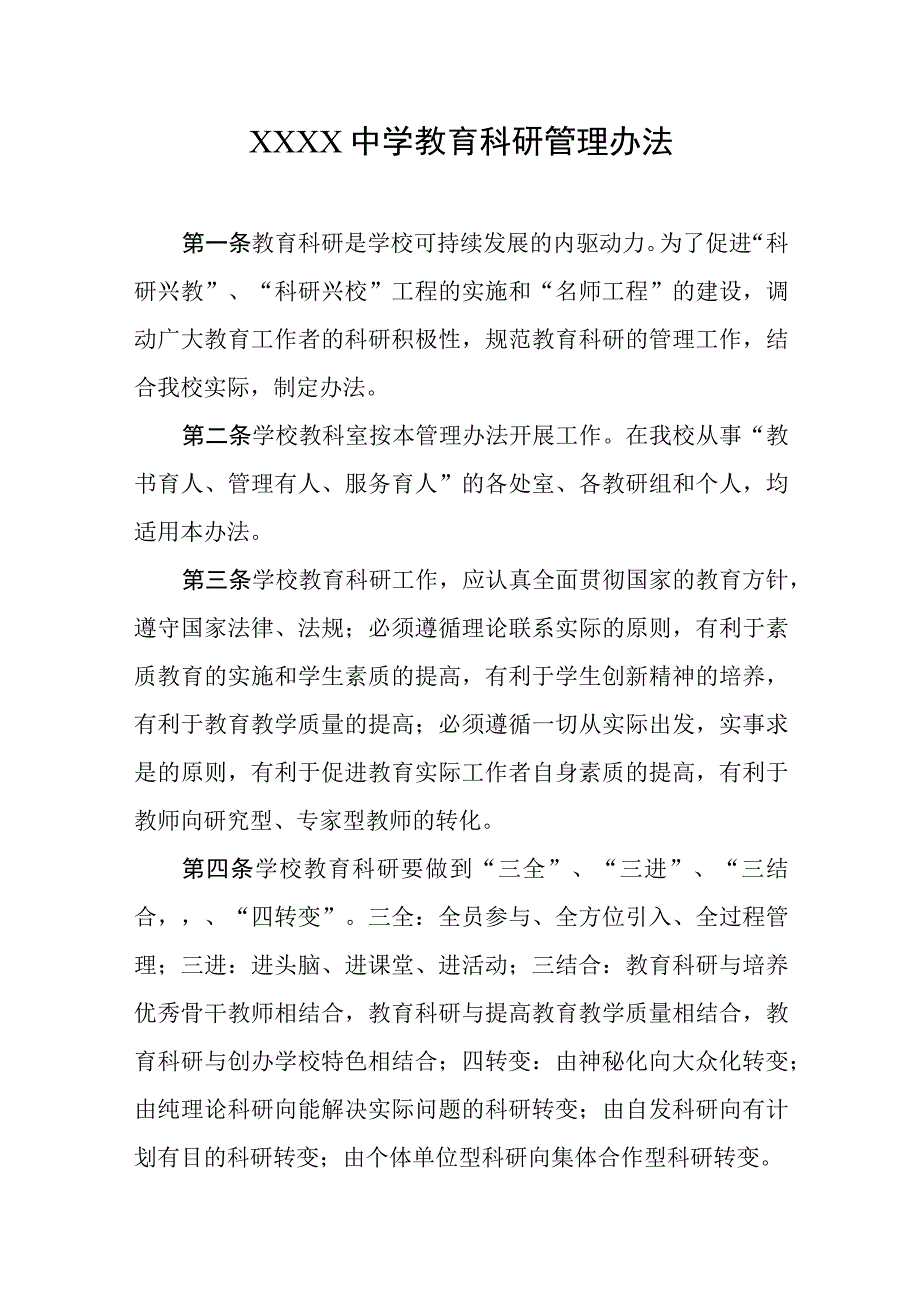 中学教育科研管理办法.docx_第1页