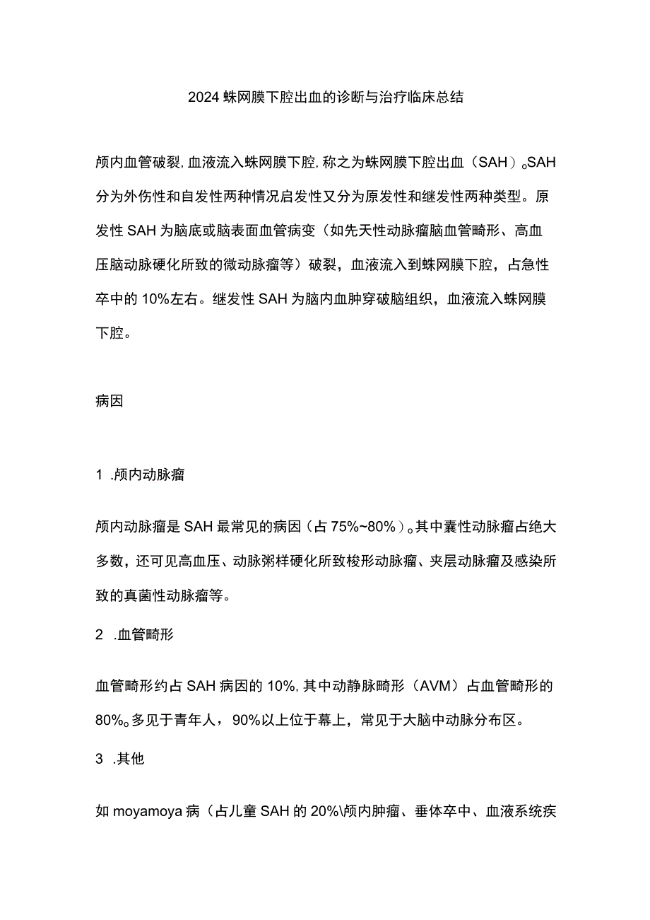 2024蛛网膜下腔出血的诊断与治疗临床总结.docx_第1页