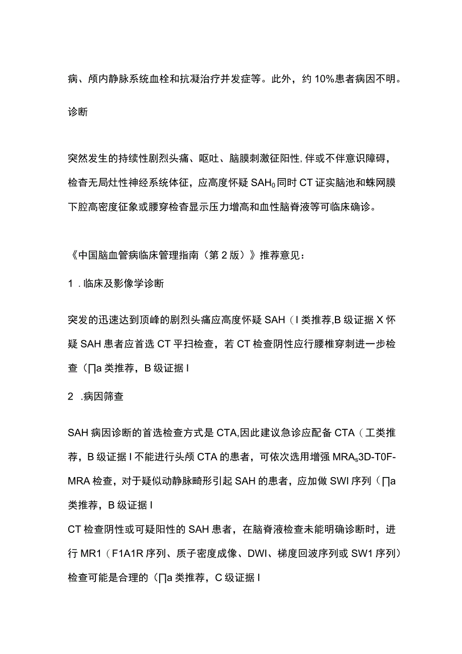 2024蛛网膜下腔出血的诊断与治疗临床总结.docx_第2页