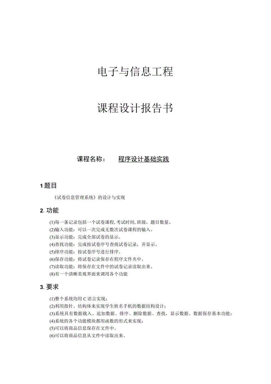 C语言课程设计报告--程序设计基础实践.docx_第1页