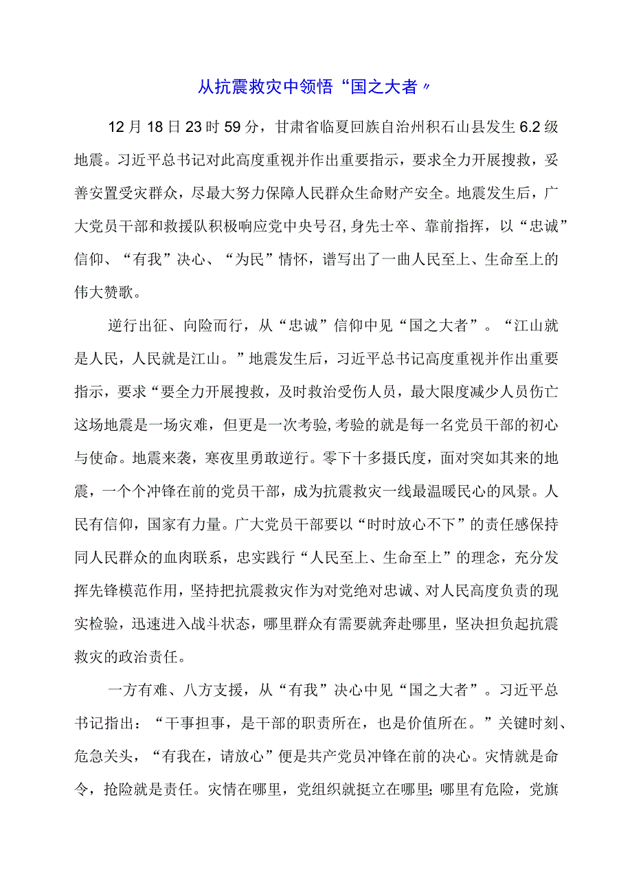 2024年专题发言稿：从抗震救灾中领悟“国之大者”.docx_第1页