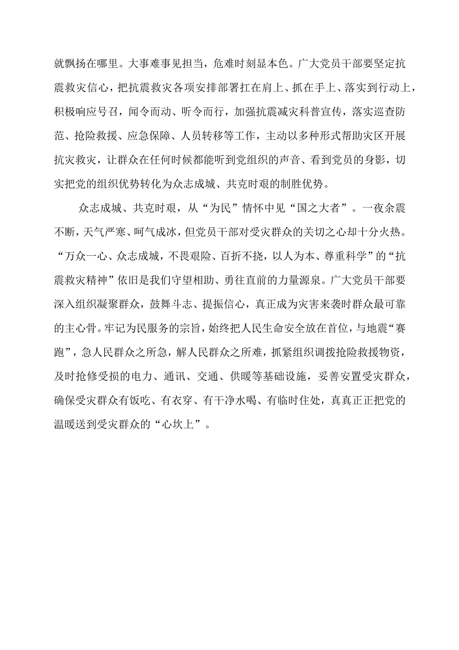 2024年专题发言稿：从抗震救灾中领悟“国之大者”.docx_第2页